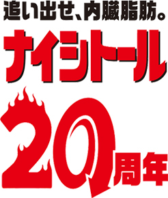 発売20周年を迎えた『ナイシトール』