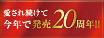 愛され続けて今年で発売20周年