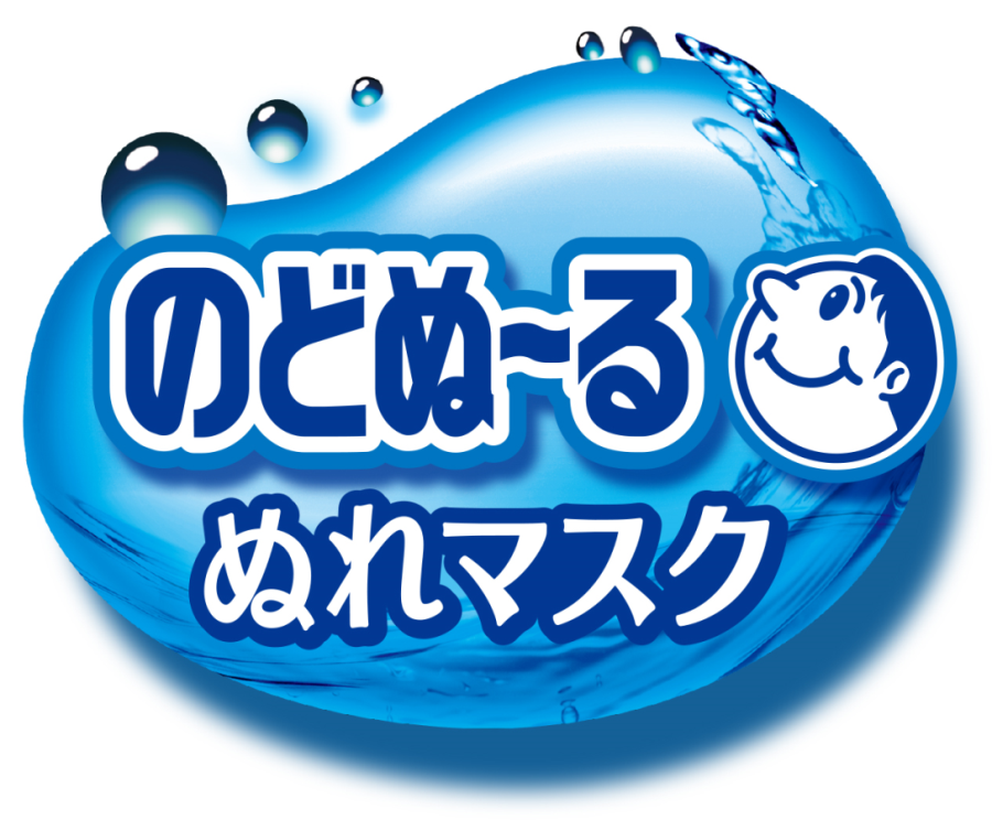 のどぬ～るぬれマスク
