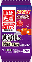 血流改善 就寝ホットン