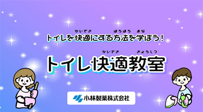 トイレ特別授業の教材(抜粋)