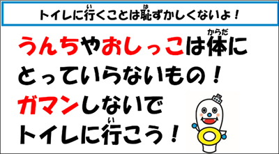 トイレ特別授業の教材(抜粋)