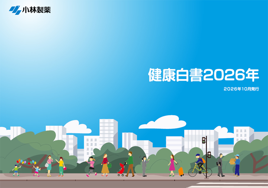 健康白書2026年