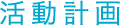 活動計画