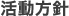 活動方針