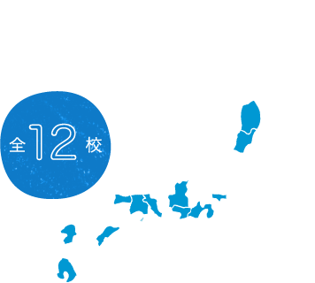 全12校