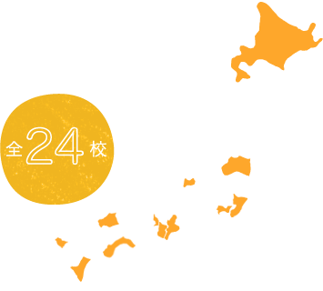 全12校