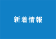 新着情報
