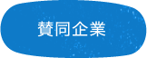 賛同企業