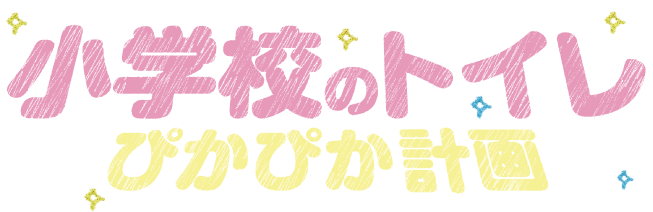 小学校のトイレ ぴかぴか計画