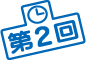 第2回
