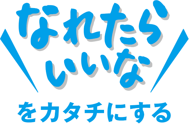 なれたらいいな