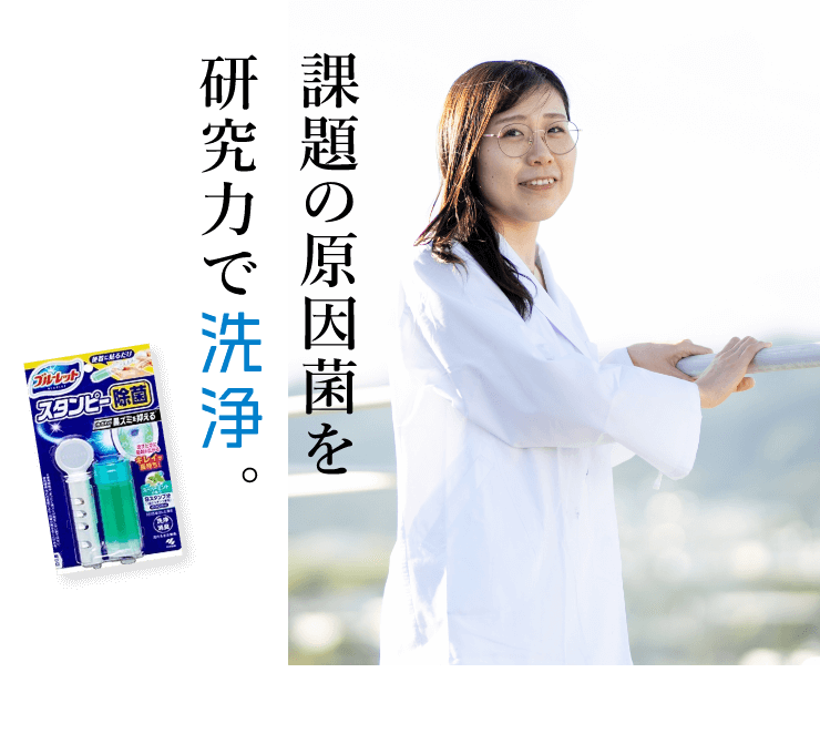 課題の原因菌を研究力で洗浄。