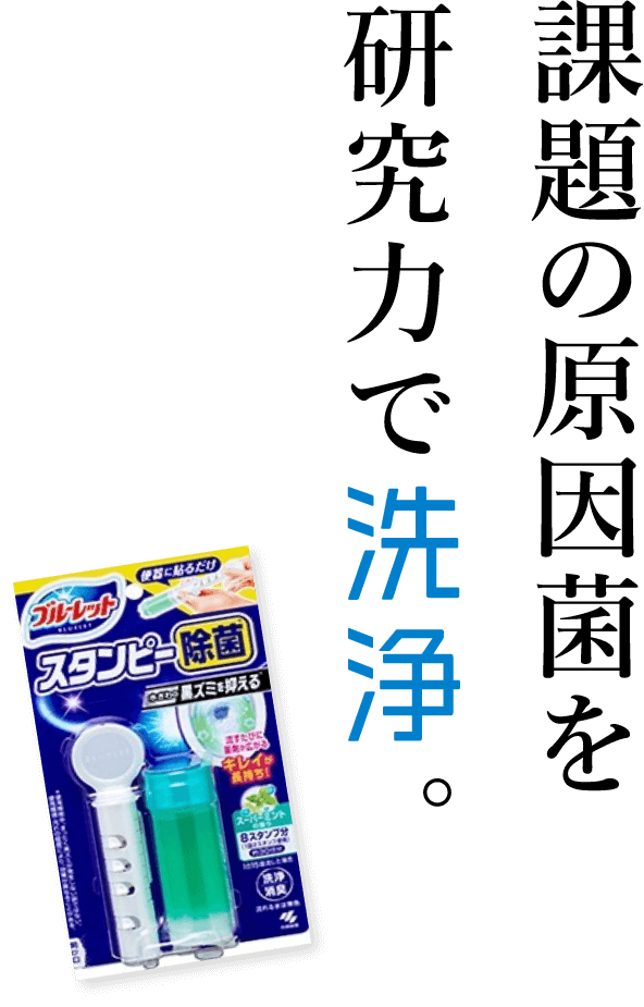 課題の原因菌を研究力で洗浄。