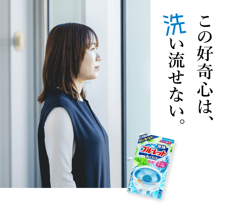 この好奇心は、洗い流せない。