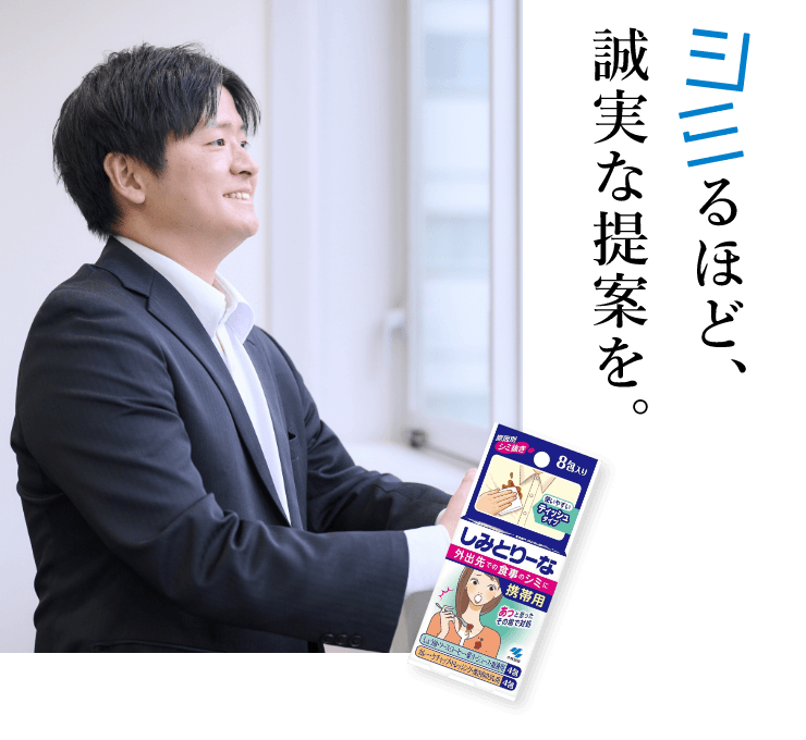 シミるほど、誠実な提案を。