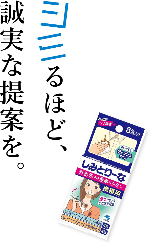シミるほど、誠実な提案を。