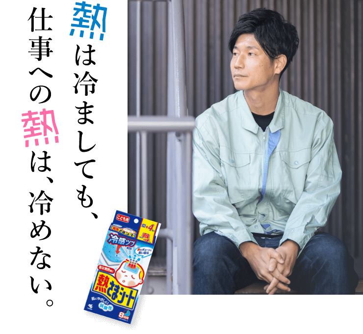 熱は冷ましても、仕事への熱は、冷めない。
