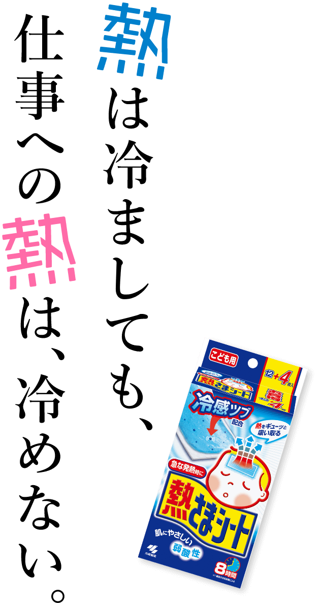 熱は冷ましても、仕事への熱は、冷めない。
