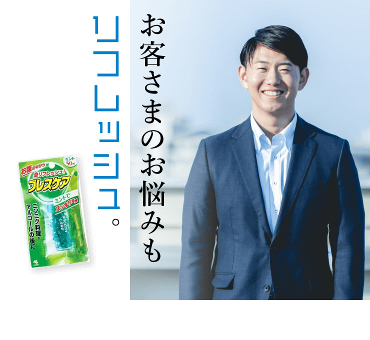 お客様のお悩みもリフレッシュ。