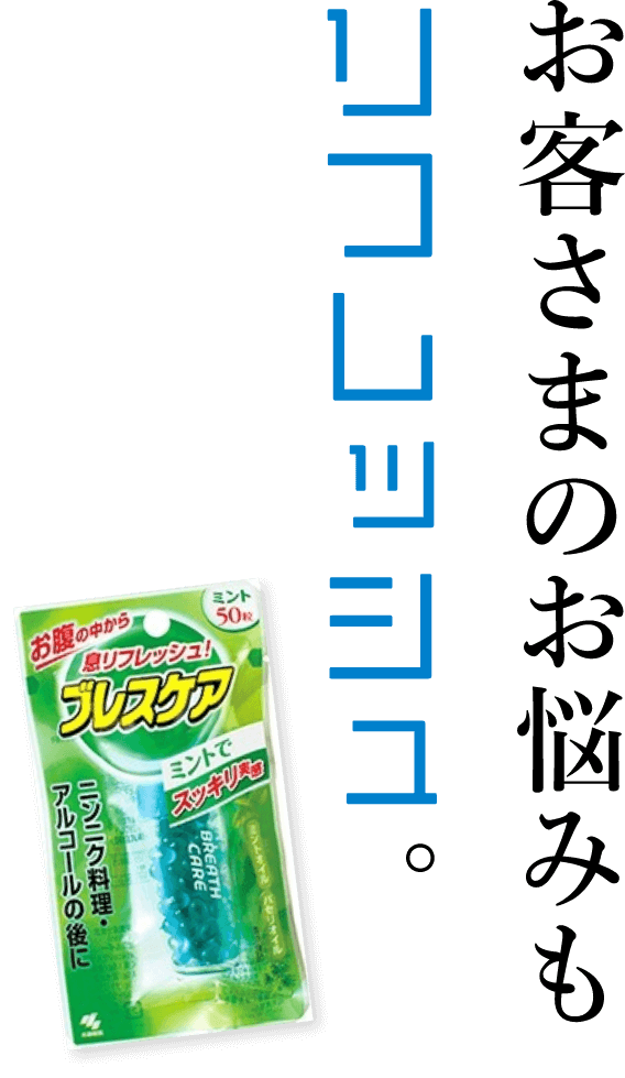 お客様のお悩みもリフレッシュ。