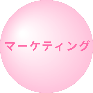 マーケティング