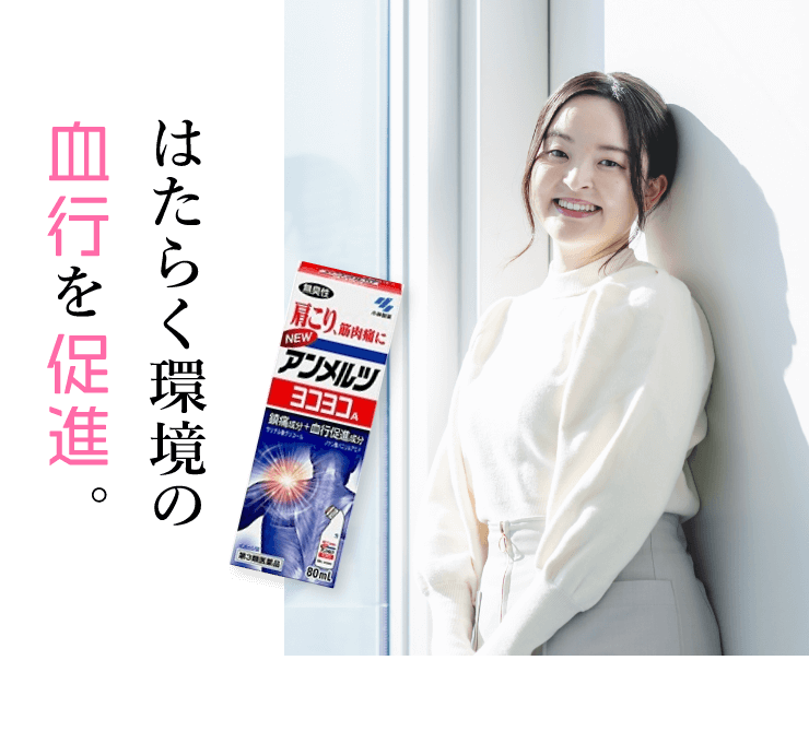 はたらく環境の血行を促進。
