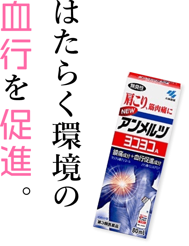はたらく環境の血行を促進。