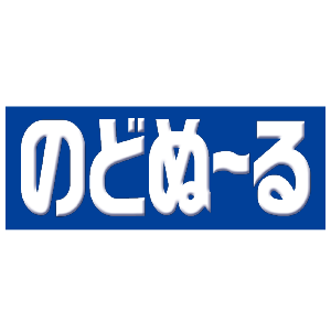 のどぬ～る