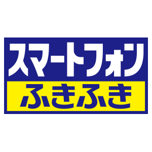 スマートフォンふきふき