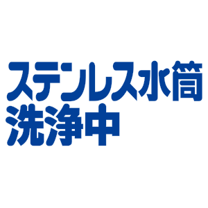 ステンレス水筒洗浄中