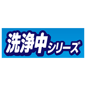 洗浄中シリーズ