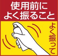 使用前によく振ること。横向きにして使用しないこと。