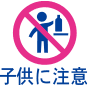 子供に注意