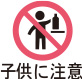 子供に注意