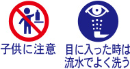 子供に注意 目に入った時は流水でよく洗う