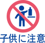 子供に注意