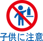 子供に注意