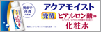 アクアモイストのブランドサイトはこちら