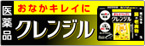 クレンジルのブランドサイトはこちら