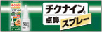 チクナインc 点鼻スプレー ブランドサイトはこちら