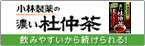 小林製薬の杜仲茶のブランドサイトはこちら