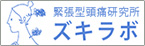 緊張型頭痛研究所 ズキラボ