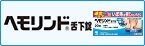 ヘモリンド舌下錠のブランドサイトはこちら
