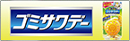 ゴミサワデーのブランドサイトはこちら