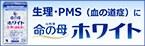 命の母ホワイトのブランドサイトはこちら