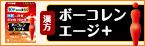 ボーコレンエージ+(プラス)