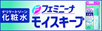 フェミニーナ モイスキープのブランドサイトはこちら