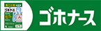 ゴホナースのブランドサイトはこちら