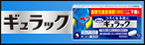 ギュラック